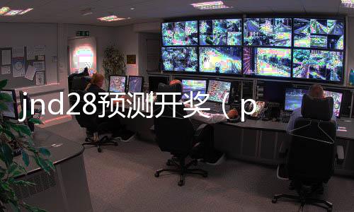 jnd28预测开奖（pc28预测在线开奖）
